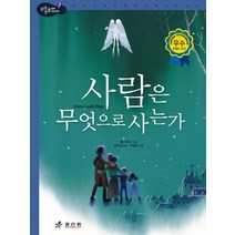 [개똥이네][중고-최상] 사람은 무엇으로 사는가