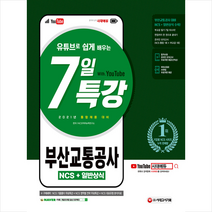 시대고시기획 2021 최신판 유튜브로 쉽게 배우는 부산교통공사 NCS + 일반상식 7일 특강 (개정1판) 스프링제본 2권 (교환&반품불가)