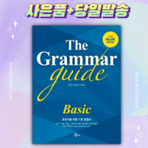 The Grammar guide: Basic [선물+당일발송]