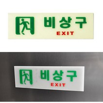 비상구표지판 비상구표시 야광표지판 안내판