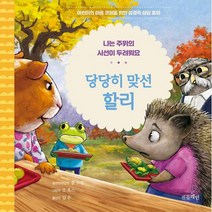 당당히 맞선 할리 - 성경적 상담동화 폴 트립, 단품