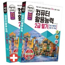 [성안당]백발백중 컴퓨터활용능력 2급 필기 (2020) (무료 MP3 강의 최종점검 모의고사 제공), 성안당