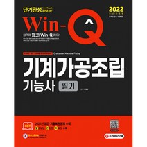 2022 Win-Q 기계가공조립기능사 필기 단기완성, 시대고시기획