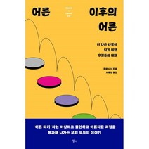 어른 이후의 어른, 모야 사너 저/서제인 역, 엘리