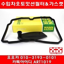 수입차부품요요카 벤츠 S600(W221)오토밋션필터+가스켓(06년~)