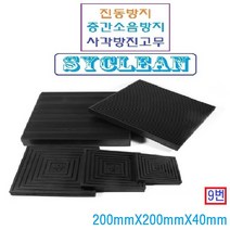 진동흡수 골방진판 사각고무판 층간소음 충격흡수판 실외기 냉장고 세탁기, 블랙 200mm x 200mm x 40mm, 1개