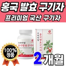 홍국 추출물 곰팡이 뿌리 홍국균 붉은 추출 가수분해물 파우더 구귀자 고함량 국내산 프리미엄 홍국쌀 구기자 청양산 고지베리 구기자차 청양 레시틴 누룩 정 치커리 티백 분말 레시친 국