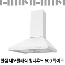 한샘 네오클래식 침니후드 600 화이트/유료설치가능, 신청(비용별도안내)
