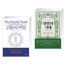 (서점추천) 고통의 비밀 + 창발의 시대 (전2권), 상상스퀘어