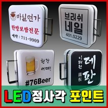 LED모듈 빠른배송 디자인시안 돌출간판 전국배송 모든간판제작 LED정사각간판 LED포인트간판 광고 PC포인트 토탈싸인 시공의뢰 홍보간판 실사인쇄 솔벤출력, 1개, 정사각 550x550+화면부착