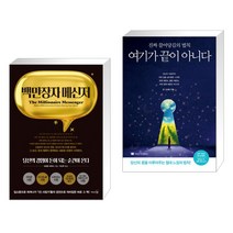 (서점추천) 백만장자 메신저 + 여기가 끝이 아니다 (전2권)