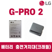 LG GPRO2 G프로2 배터리 거치대 정품 중고, 거치대 단품