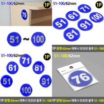 에폭시번호판 현관번호판 아크릴숫자 호실번호판 호실판 현관문호수 아크릴표찰 아크릴글씨 방번호 아크릴레터, 76