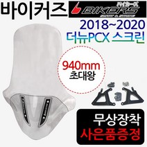 바이커즈 PCX초대왕스크린 더뉴PCX스크린 롱 윈드쉴드 바이커스/BIKERS PCX윈도우 PCX대형 튜닝스크린 PCX쉴드 올뉴PCX스크린 구형/신형PCX스크린 PCX바람막이 튜닝, 선택1-바이커즈 더뉴PCX초대왕, 사은BDM발판-F