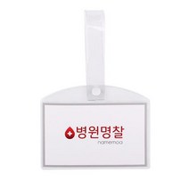 병원 병실 침대 명찰 이름표 PVC 소, 병원명찰(소)