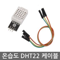 DHT22 온습도 케이블 세트 고정밀 센서 AM2302 모듈, 온습도 DHT22 화이트 케이블