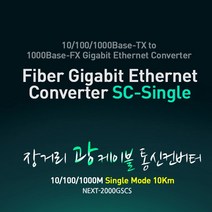 NEXT-2000GSCS 장거리 광케이블 통신 컨버터 싱글10KM