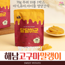 웰빙건강간식 달달하군(부드러운 반건조 해남 고구마 말랭이) 70g 10봉 1박스 총700g
