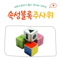 No12/[EDUS0222]속성 블록 주사위 블록4개*스티커1장