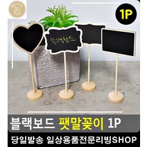 신장개업 화분선물 나무소재 팻말꽂이 블랙보드 포켓패드 안내표지판제작 미니칠판