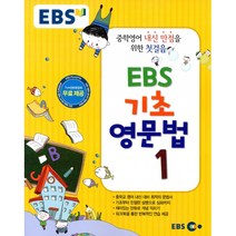 EBS 기초영문법 1:중학영어 내신 만점을 위한 첫걸음, EBS한국교육방송공사