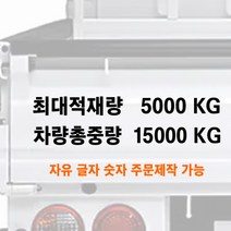 화물차 최대적재량 차량총중량 글자 스티커 주문제작 자유글자가능 트럭 승합차 용달, 5-두줄통합타입-적재량+총중량, 450mm, 검정색