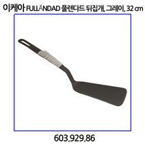 이케아 FULLaNDAD 풀렌다드 뒤집개 그레이 32cm, 1개