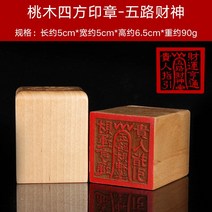 도장 도교 용품 법기 복숭아 목 조각 도경사보 불법승보 태상노군팔괘 삼보 법인 2657722921, 5cm 사방 도장 -오로 재물신