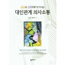 끌림과 설렘으로 다가서는 대인관계 의사소통, 학지사, 주용국