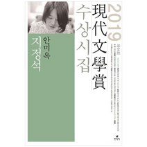 [현대문학] 지정석 2019 제64회 현대문학상 수상시집, 없음