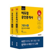 2022 에듀윌 공인중개사 1차 기본서 세트 : 부동산학개론 민법 및 민사특별법