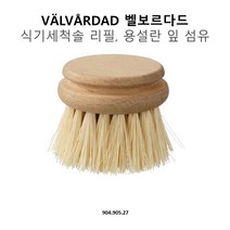 이케아 벨보르다드 식기세척솔 리필