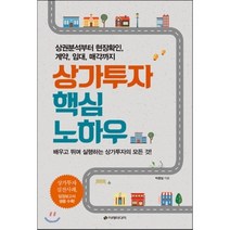 상가투자 핵심 노하우:상권분석부터 현장확인 계약 임대 매각까지, 이레미디어, 박종일 저