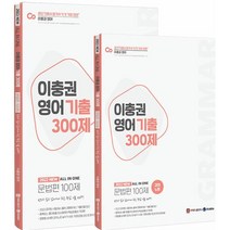 2022 이충권 영어 기출 300제 문법편 100제 + 강의노트 세트, 제우스에듀