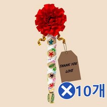 카네이션 리본 볼펜만들기x10개 DIY키트 미술세트 DIY 만들기/만들기패키지/어린이집카네이션/카네이션선물/유치원미술세트/카네이션만들기/만들기세트/유치원만들기/효도선물/미니카네이션