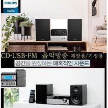 소니오디오 소니/필립스 CMT-SBT100 업소용/가정용 CD USB FM 고출력 깊은사운드, 필립스신형(CD.USB 블루투스) 음악방송(신형제품