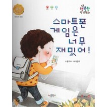스마트폰 게임은 너무 재밌어!:미디어 안전, 키움북스