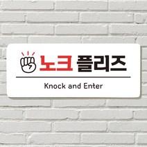 DAYA 붙이는 매장 안내판 문 사무실 문패 팻말 표지판 포맥스인쇄 현판 벨금지 노크 플리즈, 10  아기가 자고 있어요