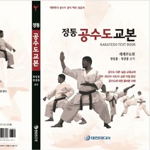 정통 공수도교본 : 공수도 공식 이론 실습서, 대한미디어, 정일홍,정권홍 공저