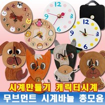 나무인형키즈 시계만들기 캐릭터시계 무브먼트 시계바늘 총모음, 1개, 13. 종이시계만들기B