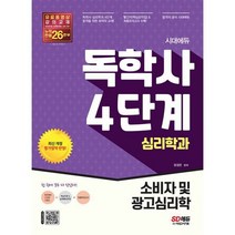 시대에듀 독학사 심리학과 4단계 소비자 및 광고심리학 : 독학사 심리학과 4단계 시험 대비, 도서