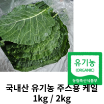 신선한 케일 1kg 2kg 국내산 친환경 유기농 쥬스용 녹즙용, 주스용 1kg, 1개