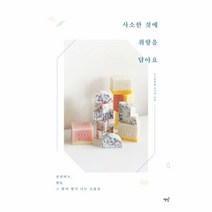 이노플리아 사소한 것에 취향을 담아요 천연비누 캔들 그 밖의 향기나는 소품들, One color | One Size@1