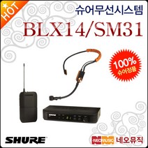 [슈어무선시스템] Shure BLX14 SM31 무선마이크 시스템 BLX1 바디팩+SM31 헤드셋 1채널 [정품], 슈어 BLX14/SM31