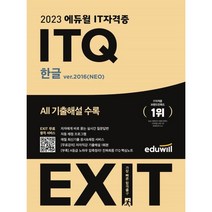 [한글과컴퓨터네오] 2023 EXIT ITQ 한글 ver 2016(NEO), 에듀윌