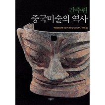 간추린 중국미술의 역사, 시공사