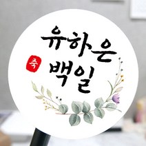 [모두디자인] 백일스티커 답례품 떡 감사 인사 소량제작 메세지, 심플01, 고광택지 원형 48mm 20개