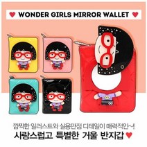에이치플러스몰 원더걸 거울 반지갑 학생지갑 카드지갑
