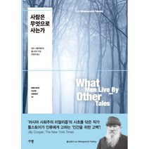 사람은 무엇으로 사는가