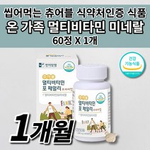 체력 증진 만성 피로 회복 회복제 항산화 이뮨 면역력 면역 뼈 건강 눈 시각 기능 개선 에좋은 종합 멀티 비타민 포 패밀리 우먼 맨 가족 씹어먹는 츄어블 영양제 1000mg 60정, 1개